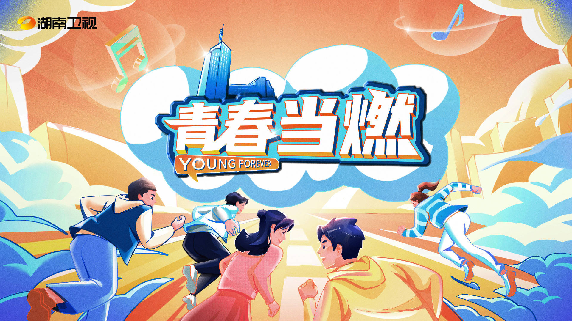 湖南卫视开年上新 《青春当燃》mv掀"青春风暴"_青年_生活_中国