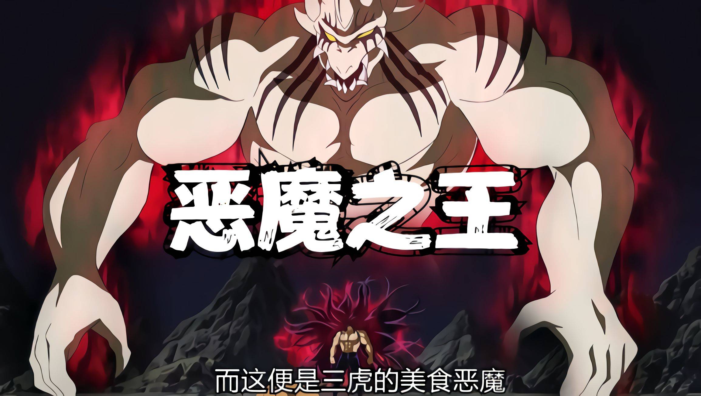 美食的俘虏大结局霸榜世界最强500年的男人竟不敌弟弟三虎