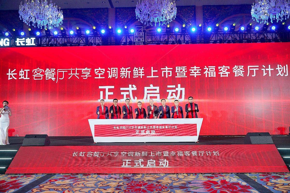 空调|长虹空调上新了 客餐厅共享空调创新推动空调产业发展