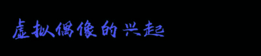 柳夜熙|靠两个视频涨粉直接超过500万，凭什么？