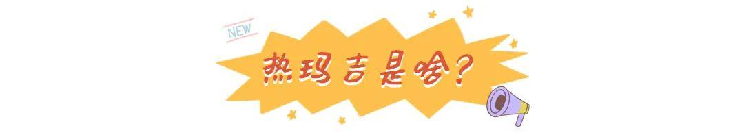 玛吉明星都在做的热玛吉？不推荐你做，理由只有一个（不是贵）