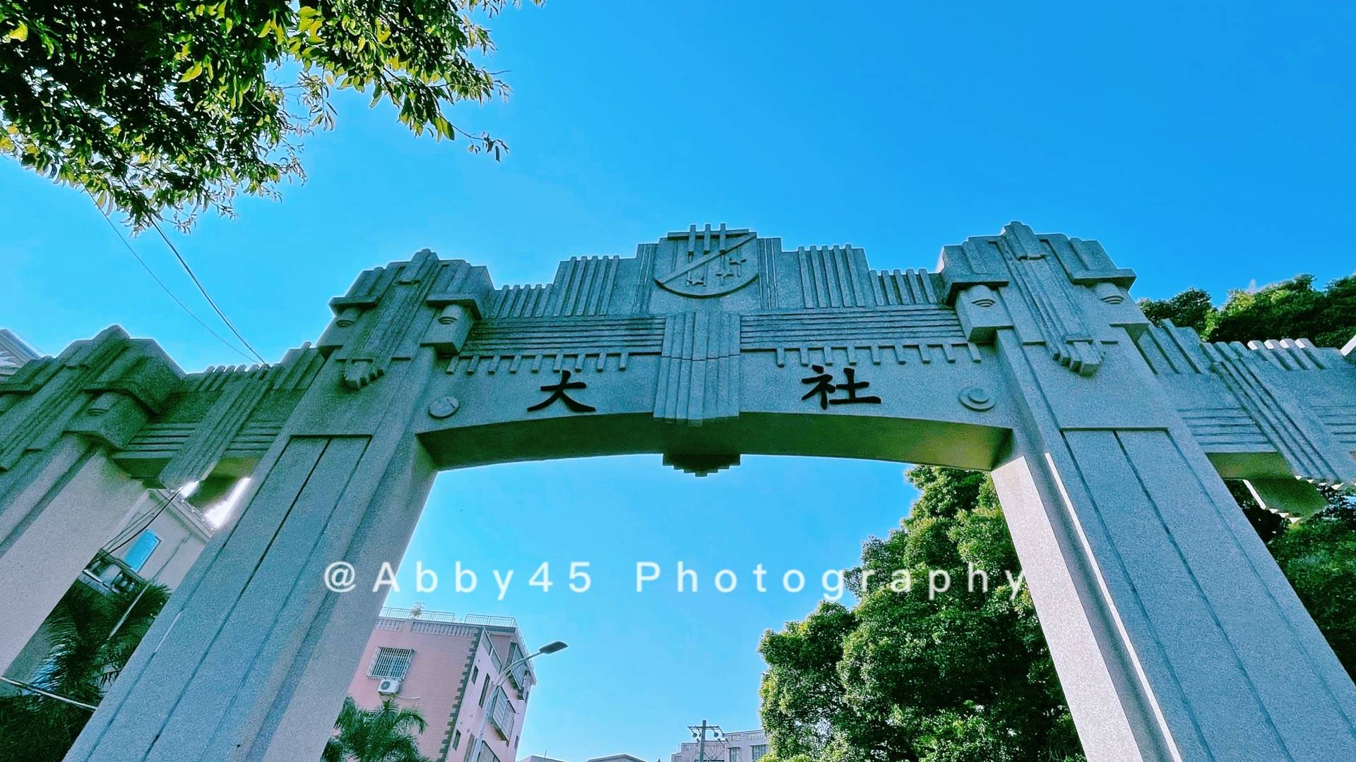 Abby|在厦门&quot;集美&quot;不是姐妹的意思，而是集美区，这里有极美的集美大社