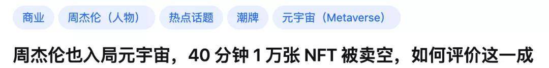 周董|周杰伦入局元宇宙?6200万个联名「幻象熊」40分钟全卖光