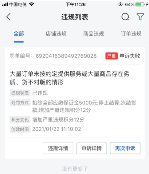 抖店無故被平臺罰扣全部保證金凍結貨款怎麼辦抖店停止結算怎麼辦