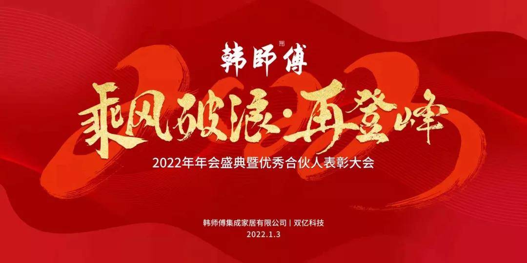 韩师傅湖南运营中心-双亿科技2022年年会盛典一场年会盛典,一场温情的