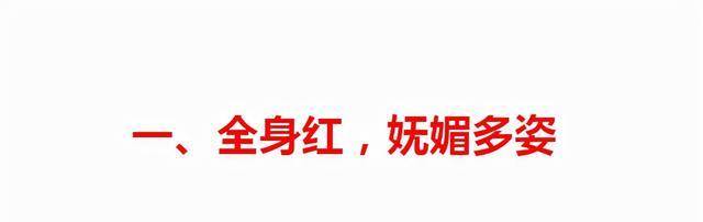 黑色 红色大衣怎么穿不显艳俗，试试这20种搭配方式，高级又明艳