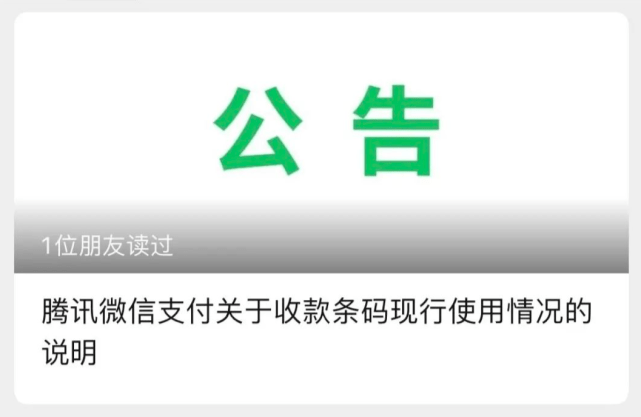 微信|事关收款码！微信支付最新公告