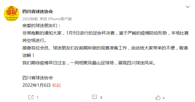 四川省球迷協會	：鑒於疫情防控形勢 足協杯決賽將空場進行