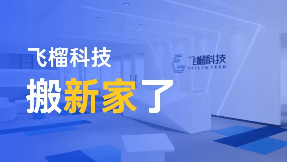 科技 回顾2021 致敬2022 | 飞榴科技加速行业落地 持续获得认可