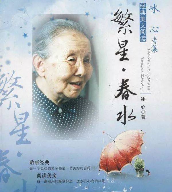 、 《爱的实现 》、《繁星 》、《春水 》等等 。冰心代表作《繁星·春水》