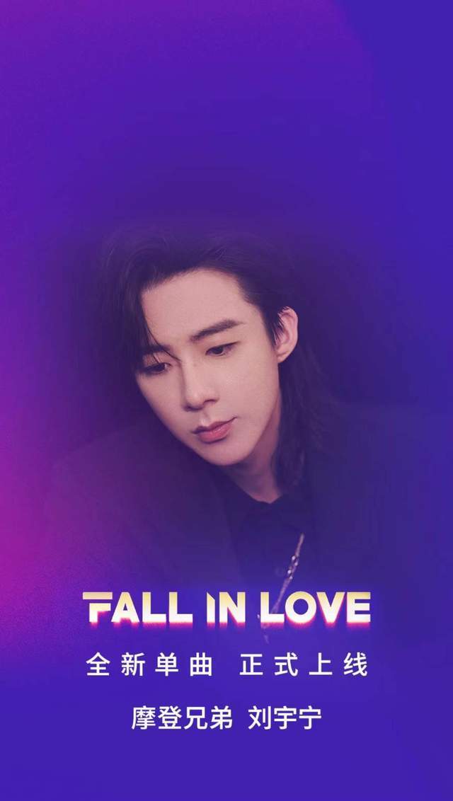 fall in love 刘宇宁图片