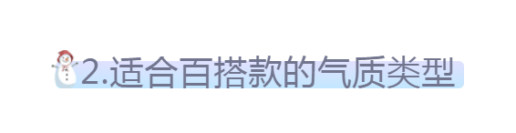 身材 别被基础款骗了！百搭的服装才是最难穿的，除非你有这2个特征