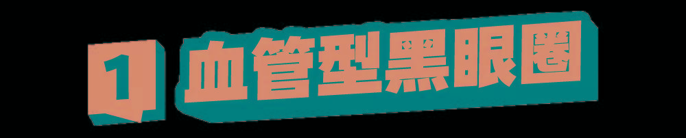 血管3种超实用遮黑眼圈大法，手残党一看就懂！