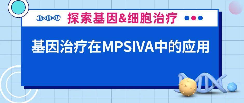 治疗|基因治疗在IVA型粘多糖病中的应用