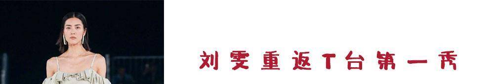 羊羔 就是稳！刘雯重返T台第一秀，稳稳演绎3种不同风格