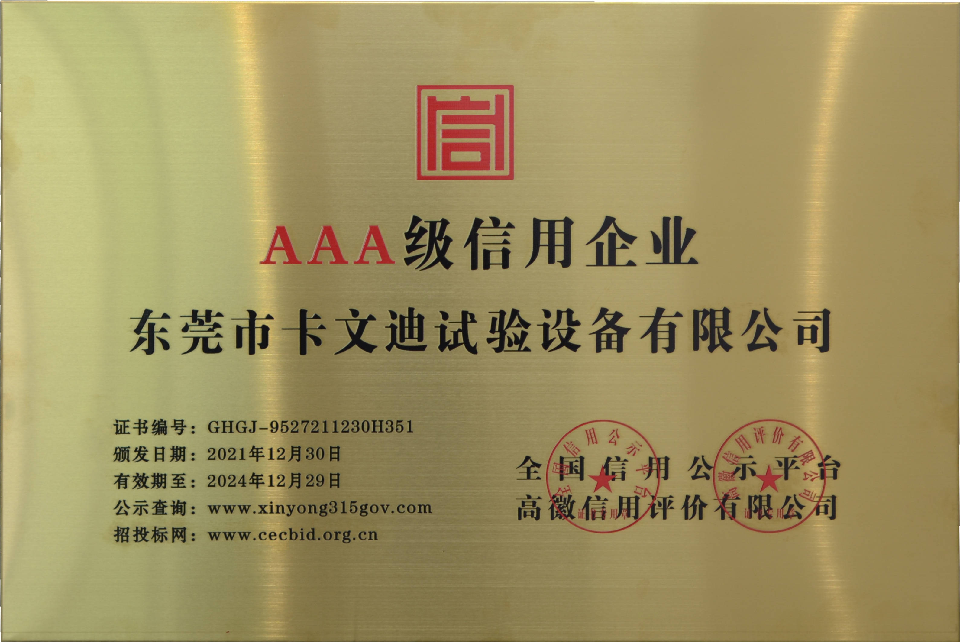 祝贺东莞卡文迪试验设备获得专业机构颁发的资质证书