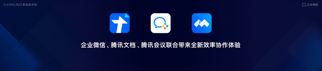 产品|企业微信2022新品发布会：活跃用户超1.8亿，千万真实企业都在用