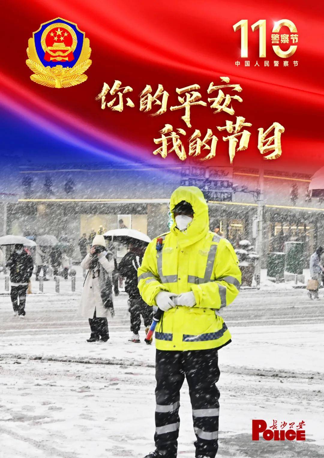 一组海报致敬人民警察星城的平安感谢有你们你的平安我的节日