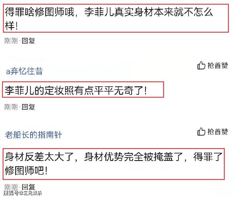 曲线李菲儿综艺定妆照火了，身材反差太大惹争议，网友：得罪了修图师