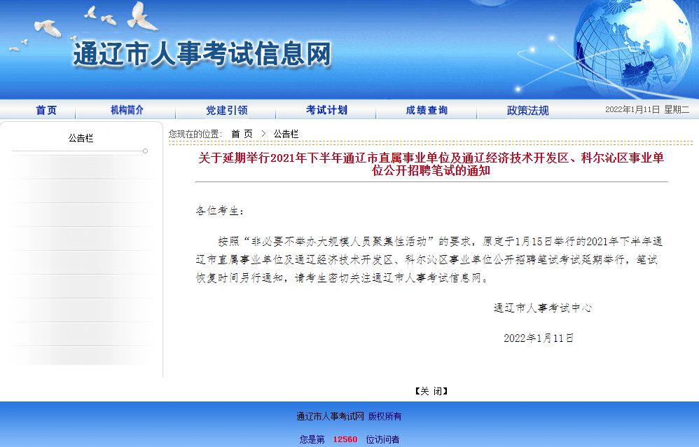 考试|通辽市事业单位公开招聘笔试延期举行！