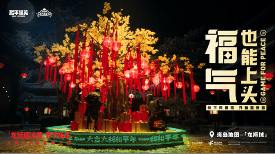 上线|和平精英春节版本揭开面纱,贺岁片《龙狮城传说》上线,亮点太多
