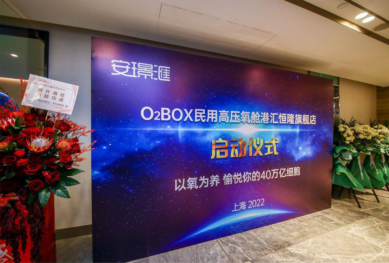国内首家O2BOX民用高压氧舱城市体验中心旗舰店正式登陆上海