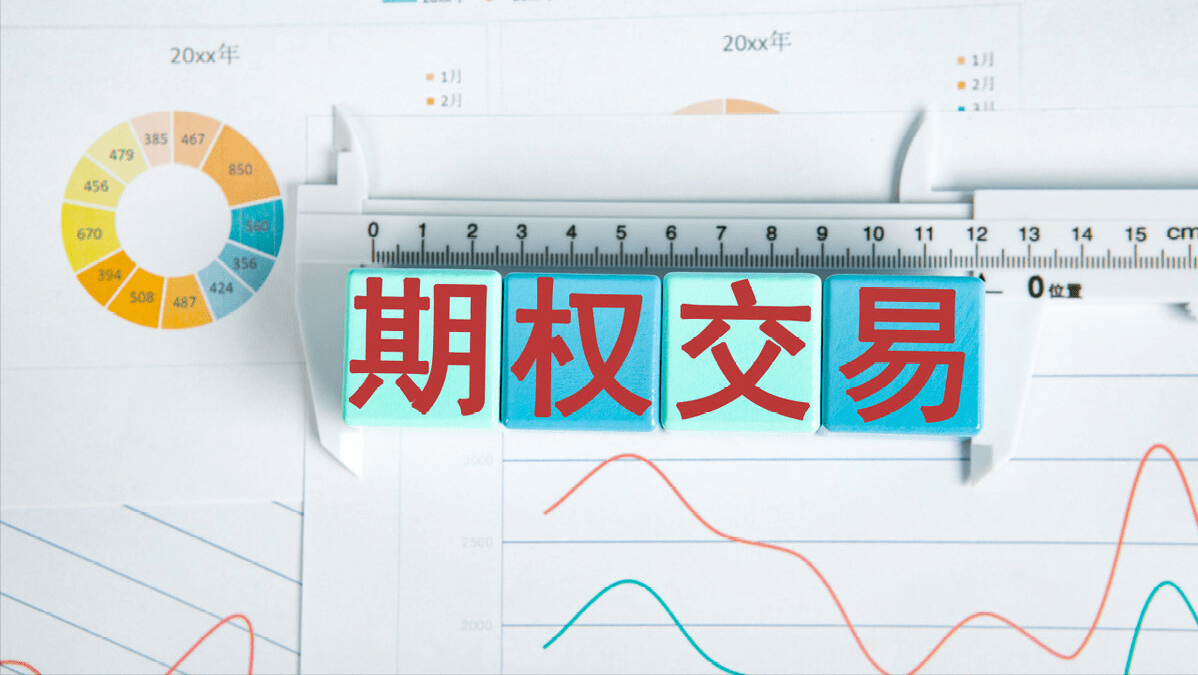 什么叫期权行权 3e7abc6ef32a492f9d1771a8dc690232.png