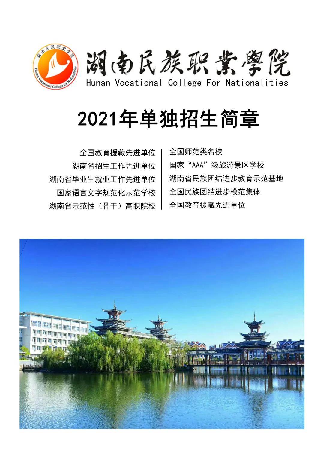 1学校简介school profile湖南民族职业学院是原岳阳师范独立升格的一