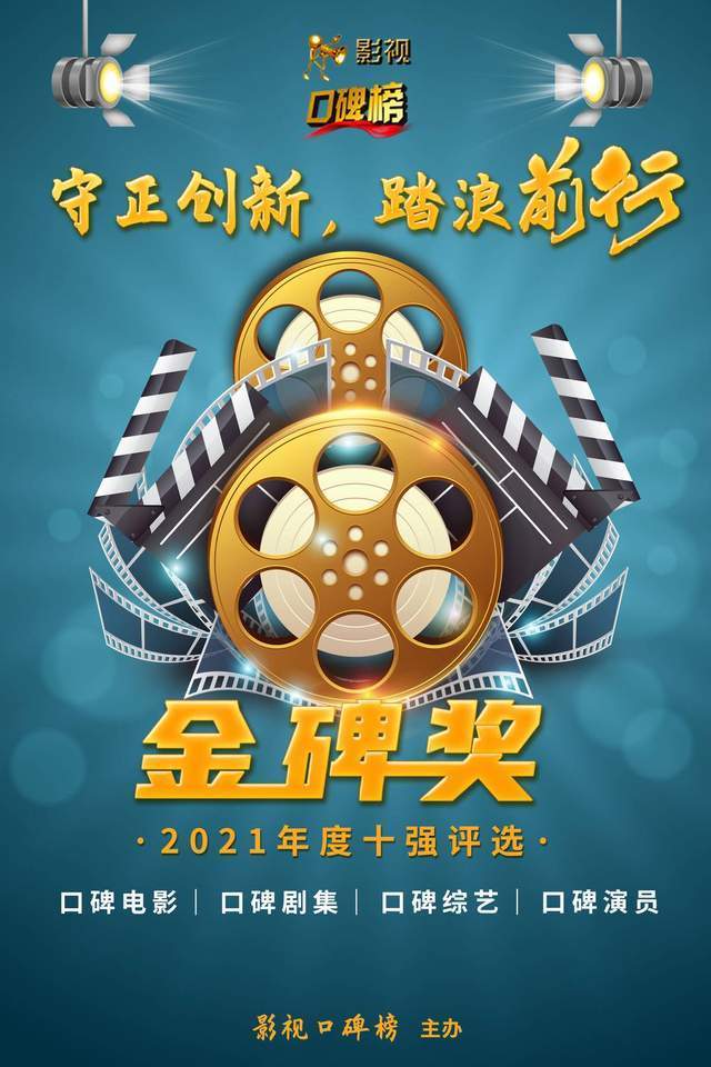 名单|谁是年度剧王？2021金碑奖评选开始，觉醒年代、山海情都上榜