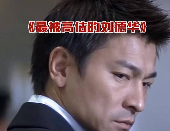 演技|刘德华的演技被高估了？出道40年拿下金马、金像5个影帝