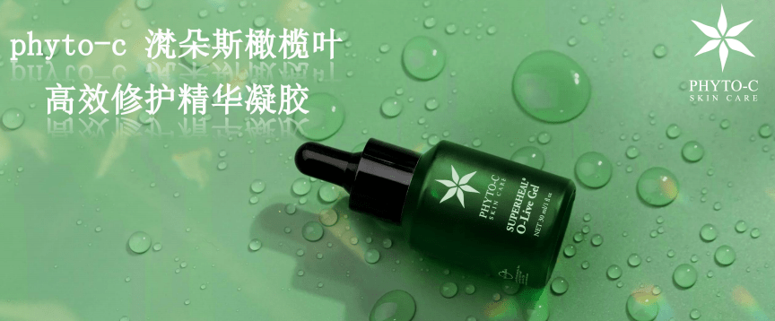 品牌欧玛Phyto-C科学实验室配方，精准改善肌肤问题