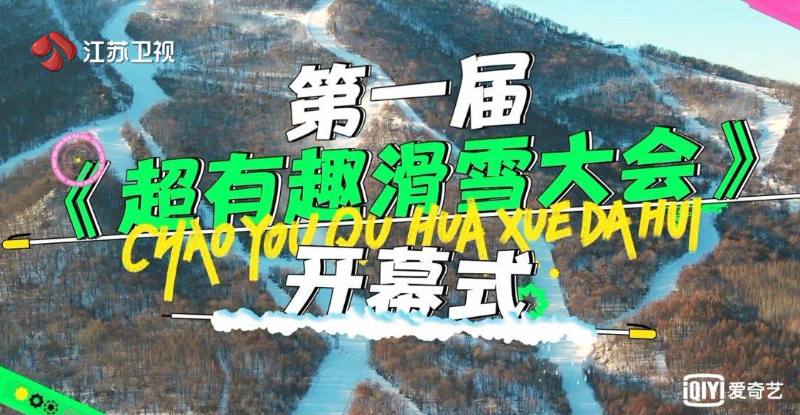 套路|《超有趣滑雪大会》周日开播 “超滑家族”开启“反套路滑雪”