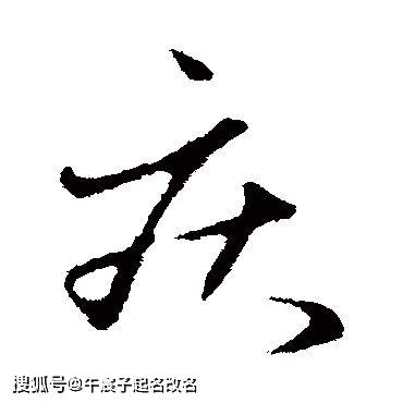 这个字虽土 但出现在名字中大多人事业会有一番作为 善心 善事 意思