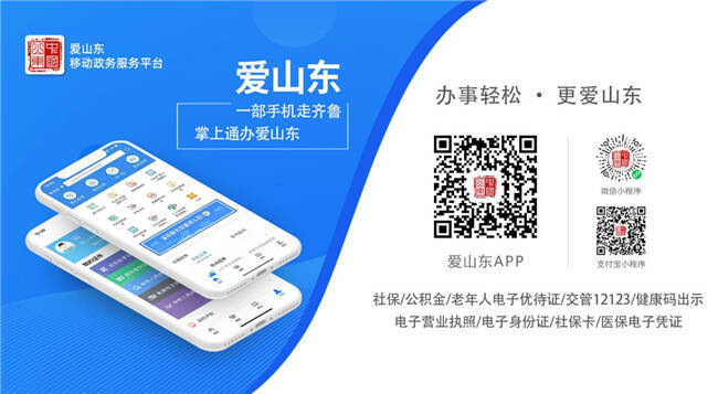 “爱山东”三周年，这份成绩单请查收！