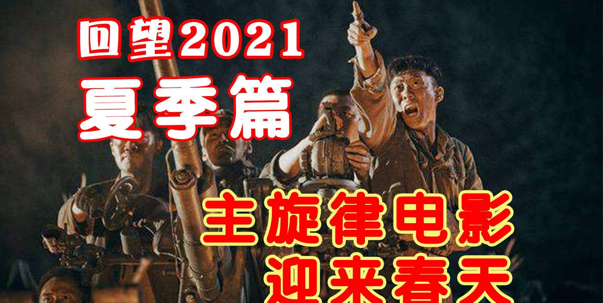 电影|回望2021，院线电影盘点（夏季篇），市场冷清，院线压力巨大