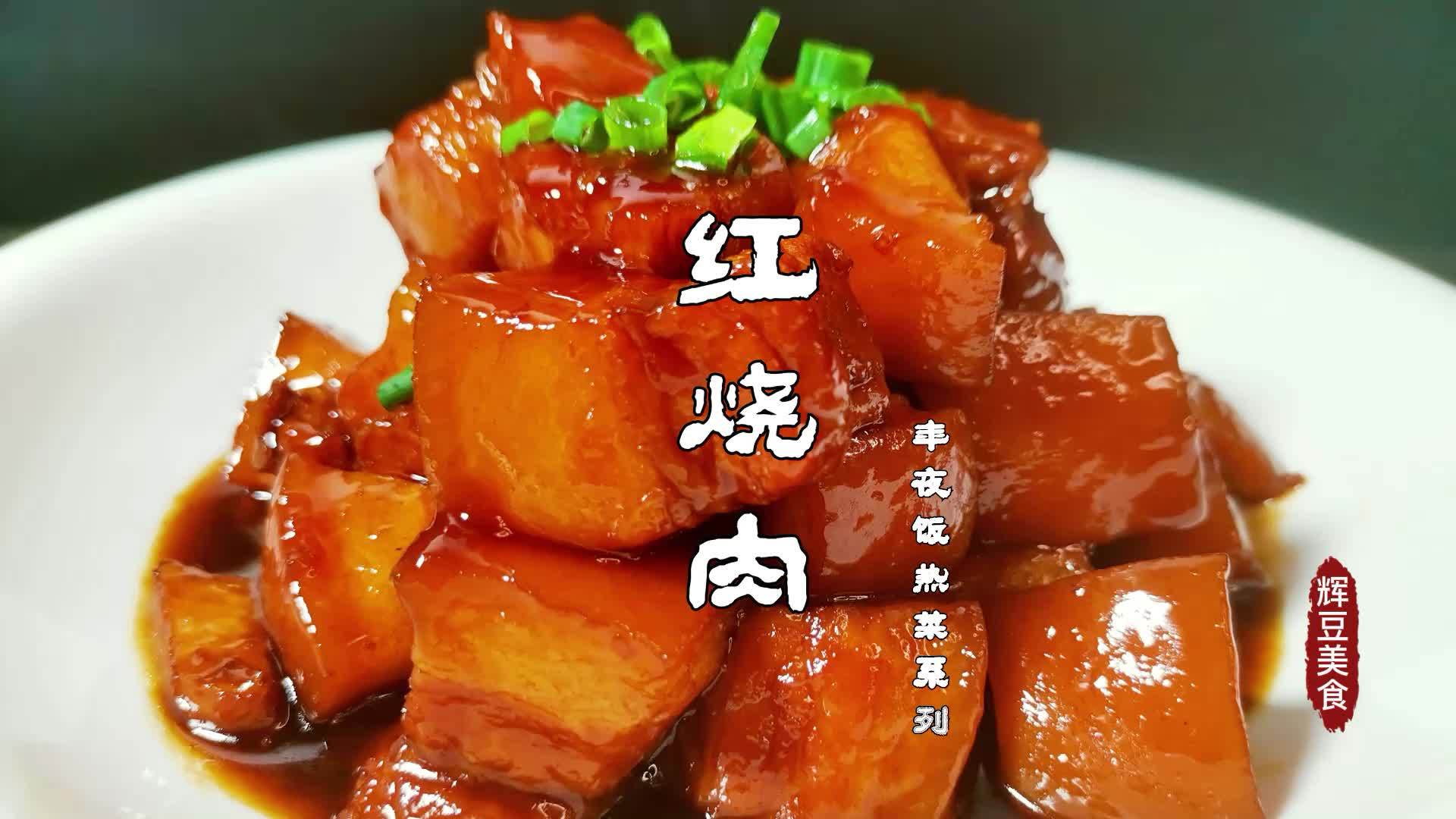 这才是红烧肉正确的做法颜色洪亮入口即化年夜饭必备菜肴之一