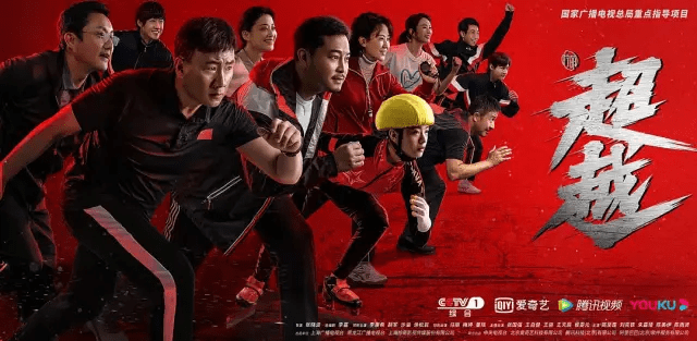 总教练|连刷五集,《超越》超出预期