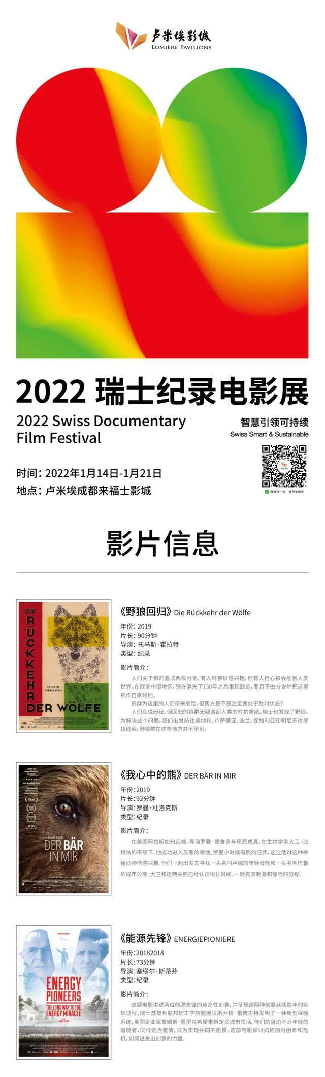 成都|“2022瑞士纪录电影展”成都站开映 以镜头传达“可持续”