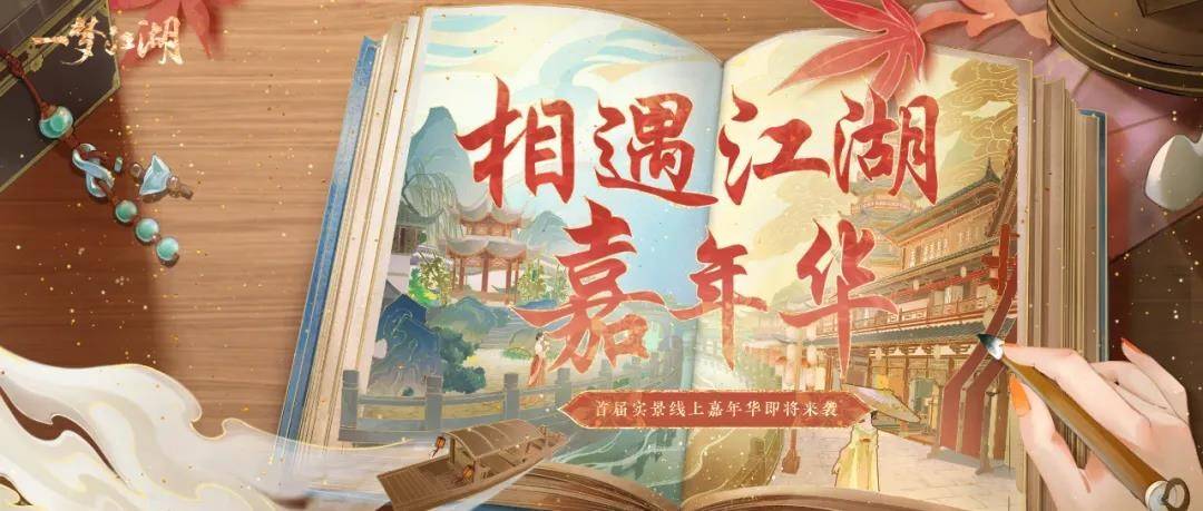 原创一梦江湖四周年线上实景嘉年华即将来袭，玩家：仪式感满满！