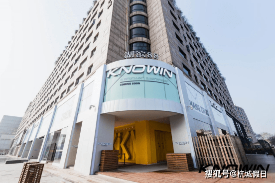 进行 KNOWIN杭州旗舰店｜听说全杭最潮的男神女神都来了？