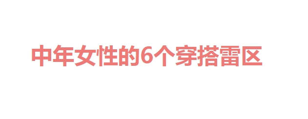 颜色 中年女性如何避开“时尚土气”？避开这6个穿搭雷区，时髦显气质