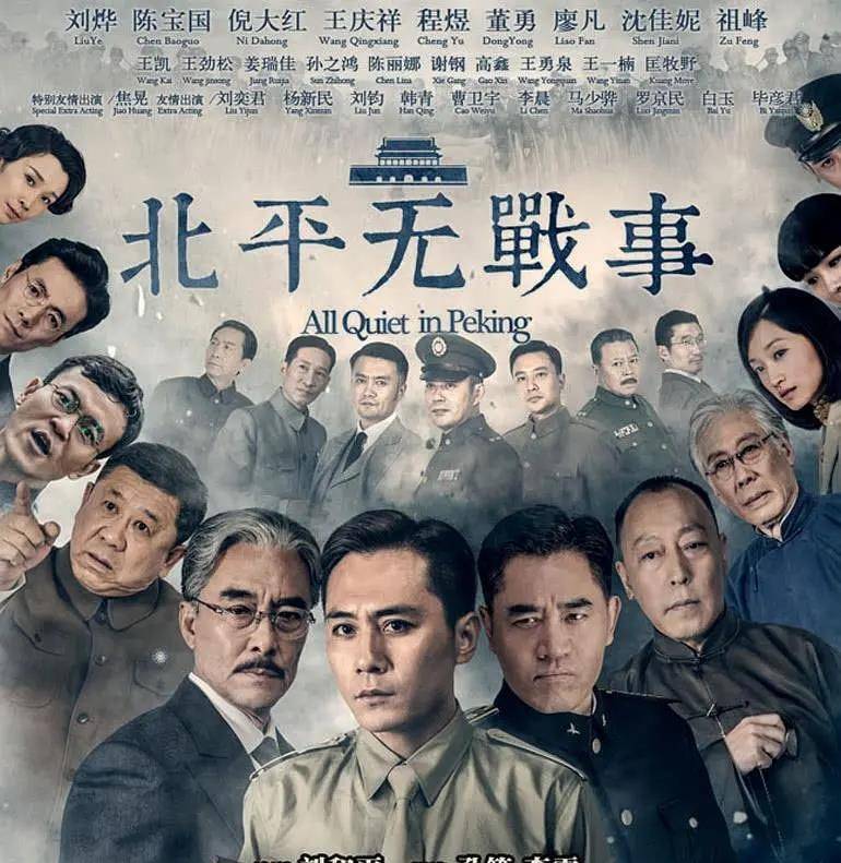 实力派|6大视帝助阵顶级制作班底，《北平无战事》当年凭什么拿到8.9分？