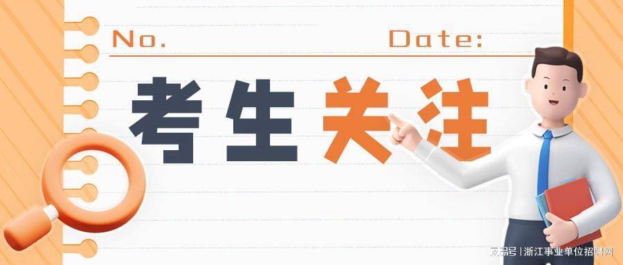 杭州市事业单位招聘_浙江杭州市2021富阳区事业单位招聘106人(3)