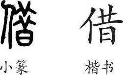 借字怎么写