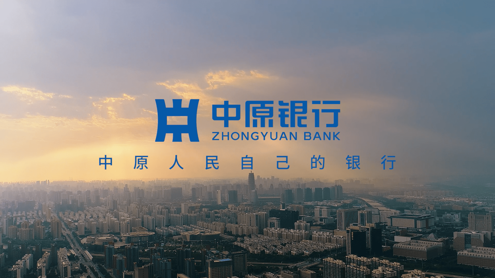 中原银行踔厉奋发开新局