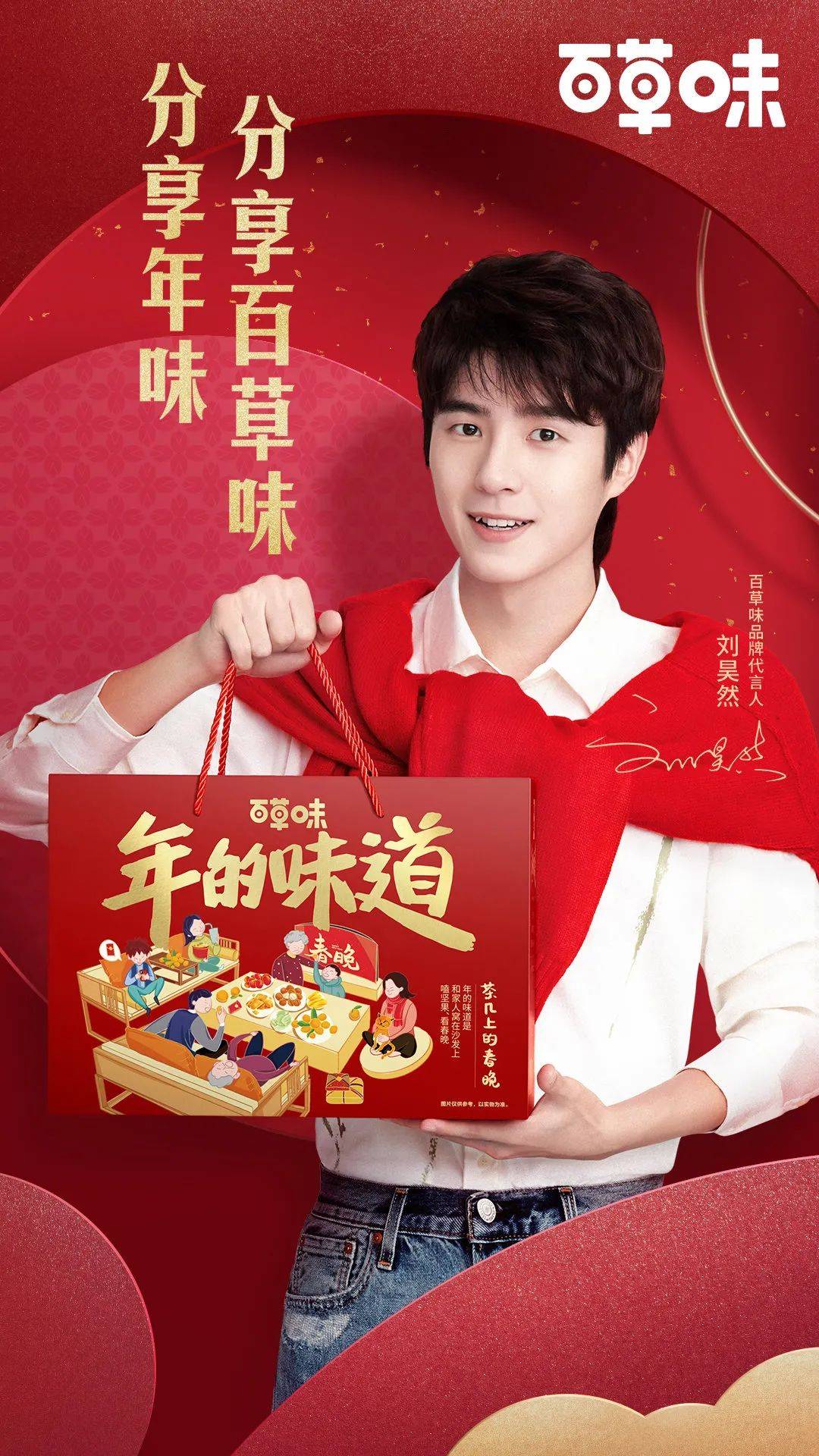 纯粹"昊"口味,百草味携手刘昊然,分享年味,分享百草味_口感_指数_零食