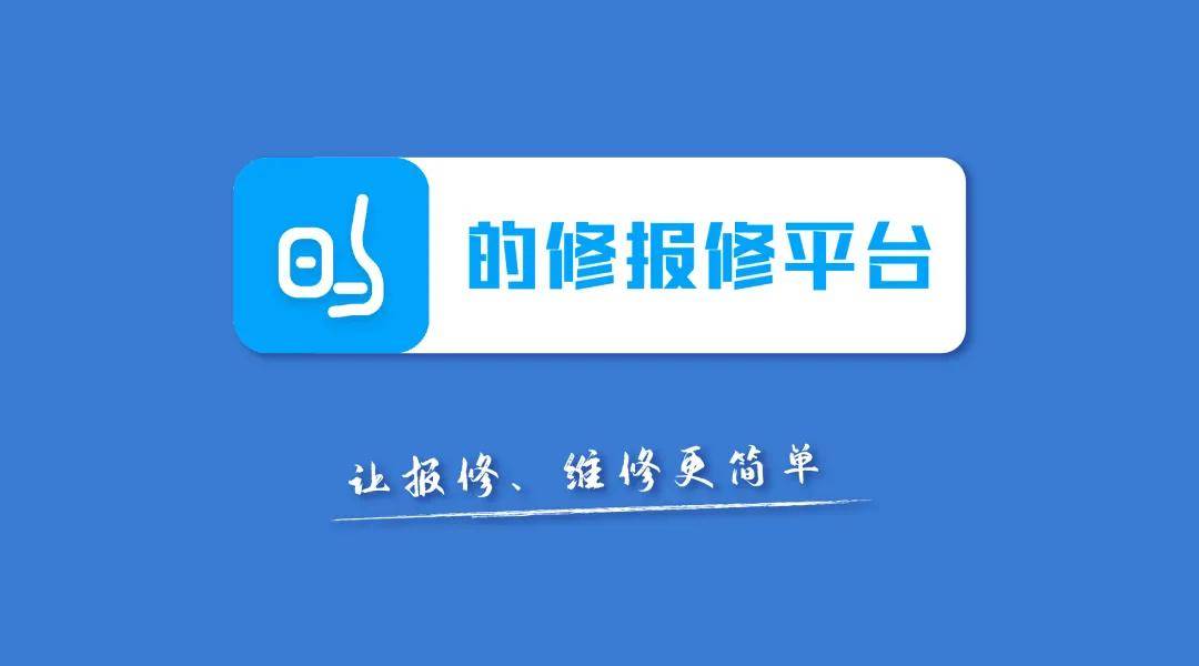 数据统计|展商头条 | 的修：开启校园报修管理新时代