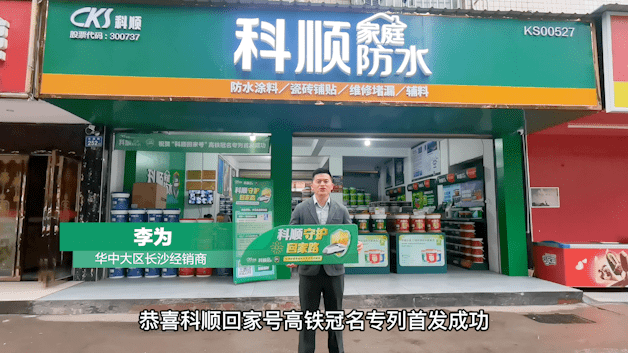 科顺家庭防水高铁冠名专列科顺回家号今日全国首发