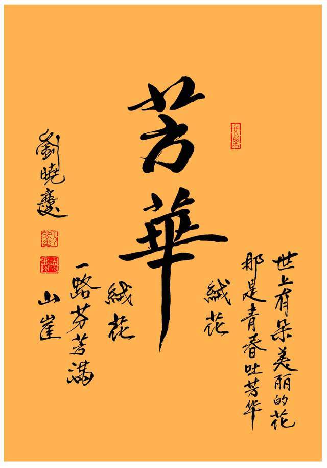 刘晓庆在这方面比古代书法家更优秀,很多简省笔画的字在刘晓庆的毛笔