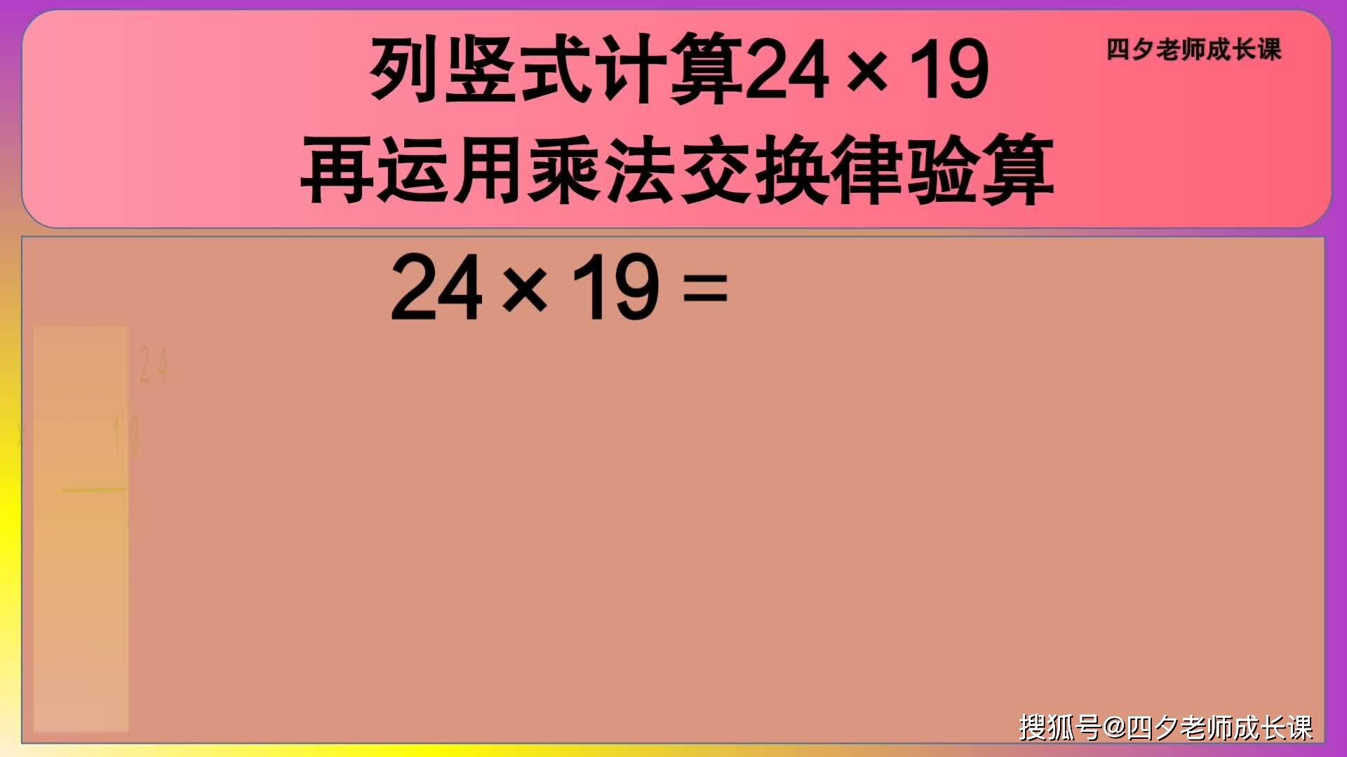四年级数学:列竖式计算24×19,再运用乘法交换律验算_验算_乘法_数学